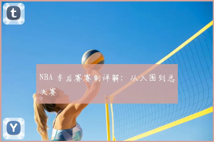 NBA 季后赛赛制详解：从入围到总决赛
