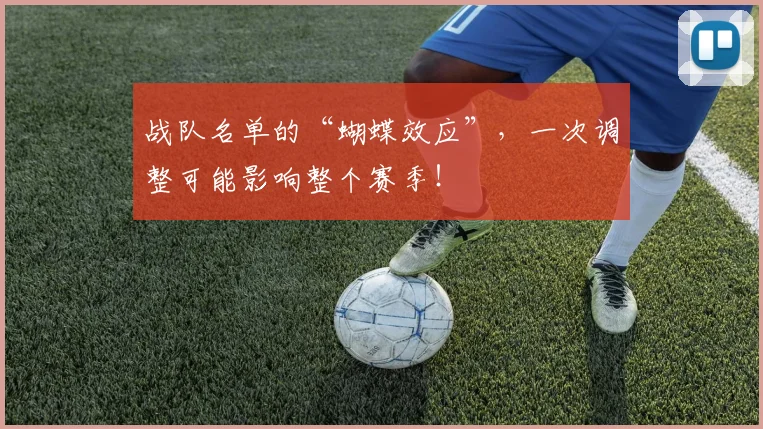 战队名单的“蝴蝶效应”，一次调整可能影响整个赛季！