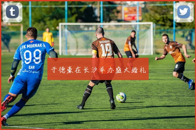 于德豪在长沙举办盛大婚礼