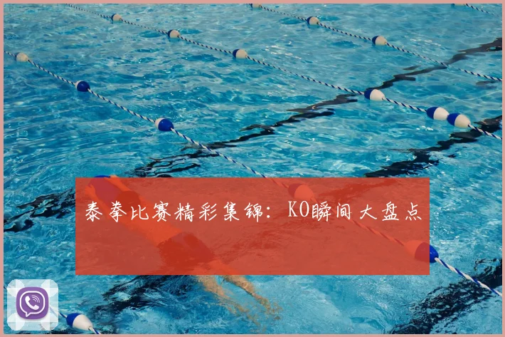 泰拳比赛精彩集锦：KO瞬间大盘点