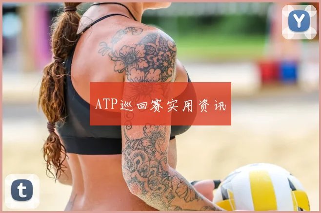 ATP巡回赛实用资讯