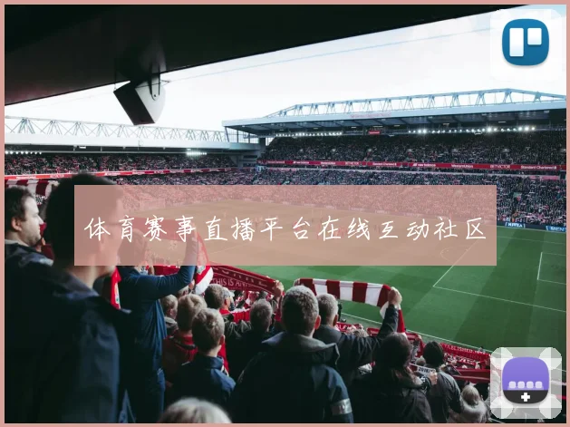 体育赛事直播平台在线互动社区