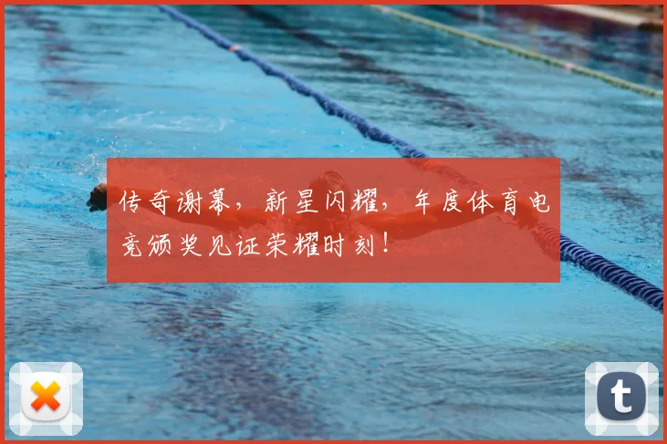 传奇谢幕,新星闪耀,年度体育电竞颁奖见证荣耀时刻!