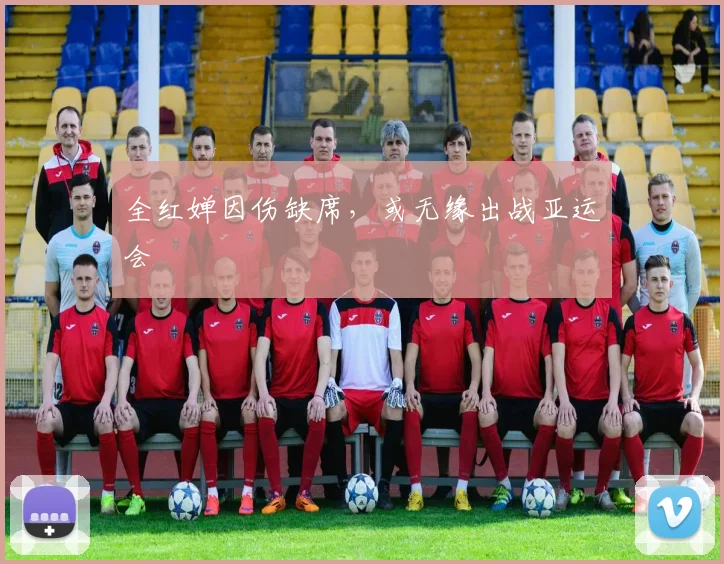 全红婵因伤缺席，或无缘出战亚运会