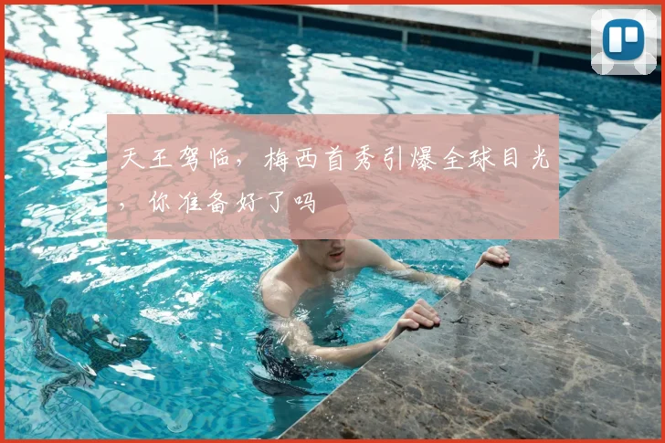 天王驾临，梅西首秀引爆全球目光，你准备好了吗
