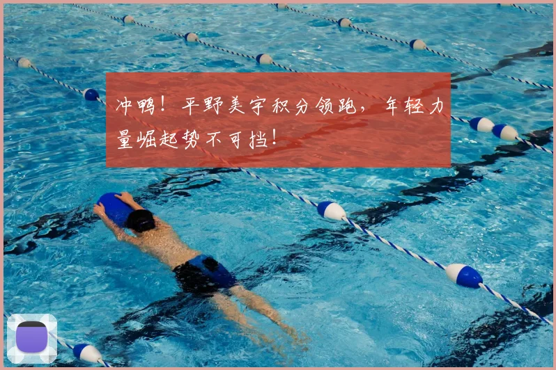 冲鸭！平野美宇积分领跑，年轻力量崛起势不可挡！