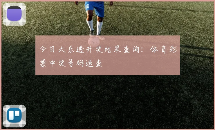 今日大乐透开奖结果查询：体育彩票中奖号码速查