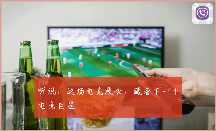 听说，这场电竞展会，藏着下一个电竞巨星