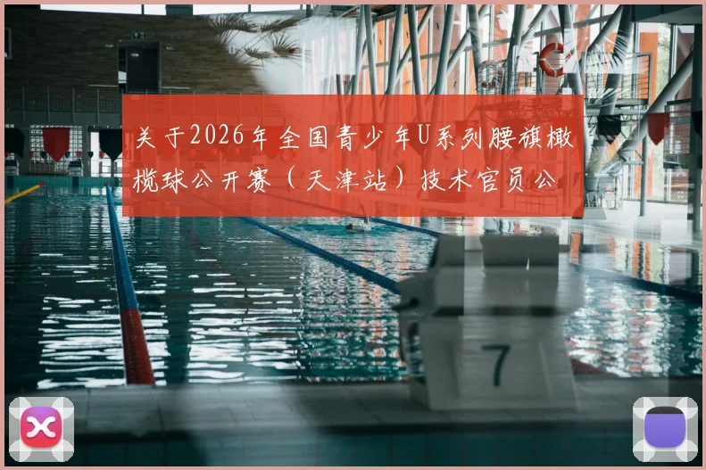 关于2026年全国青少年U系列腰旗橄榄球公开赛（天津站）技术官员公示的通知