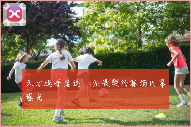 天才选手落选！无畏契约赛场内幕曝光！