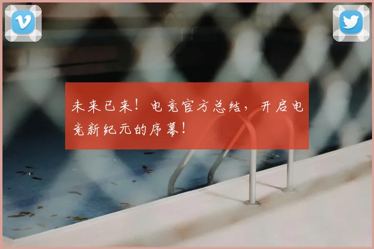 未来已来！电竞官方总结，开启电竞新纪元的序幕！