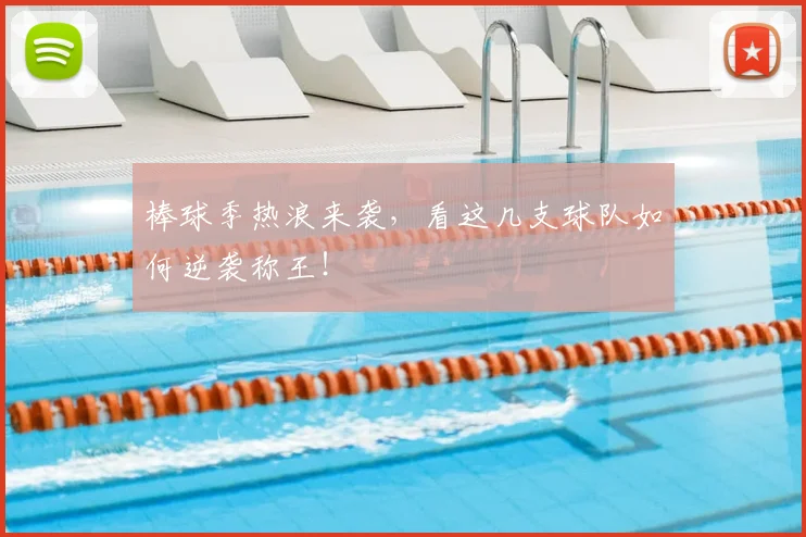 棒球季热浪来袭，看这几支球队如何逆袭称王！