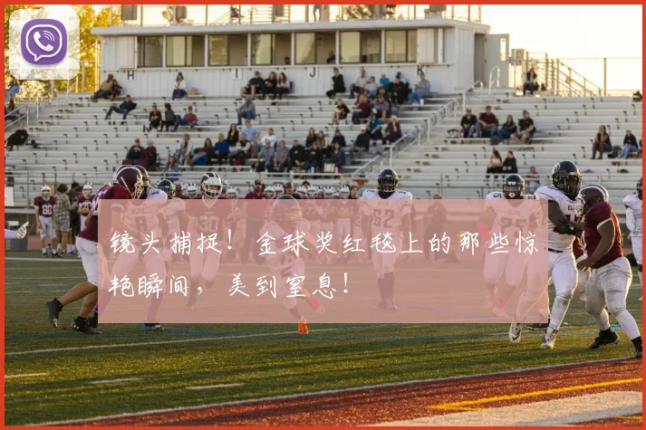 镜头捕捉！金球奖红毯上的那些惊艳瞬间，美到窒息！