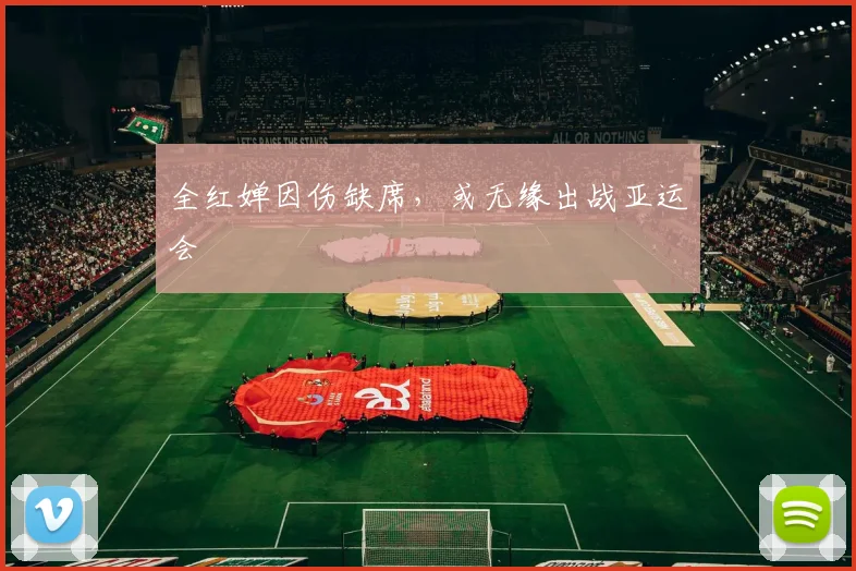 全红婵因伤缺席，或无缘出战亚运会