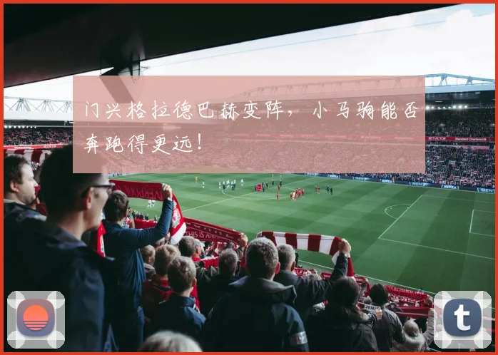 门兴格拉德巴赫变阵，小马驹能否奔跑得更远！