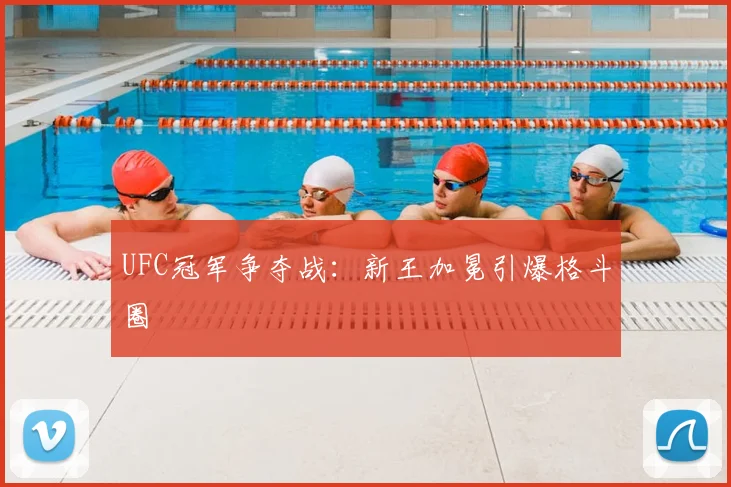 UFC冠军争夺战：新王加冕引爆格斗圈