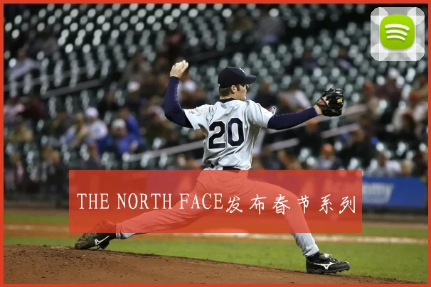 THE NORTH FACE发布春节系列