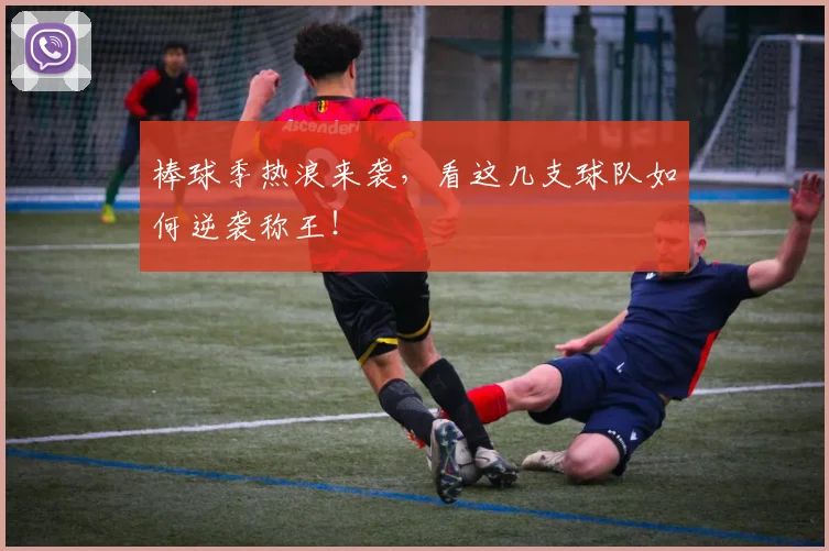 棒球季热浪来袭，看这几支球队如何逆袭称王！