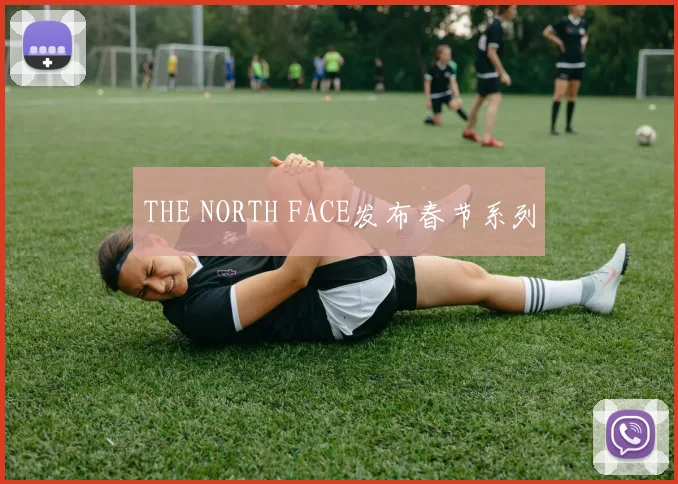 THE NORTH FACE发布春节系列