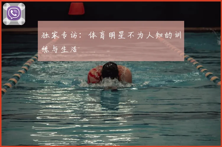 独家专访：体育明星不为人知的训练与生活