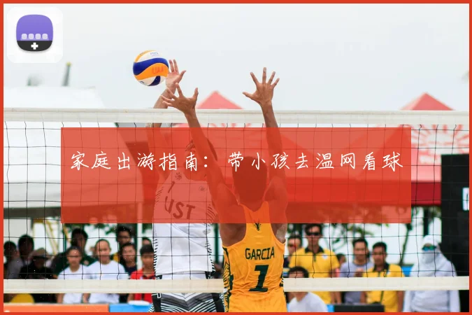 家庭出游指南:带小孩去温网看球