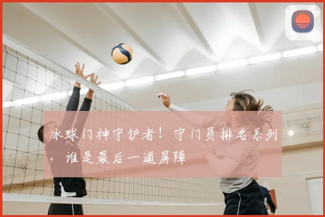 冰球门神守护者！守门员排名系列，谁是最后一道屏障