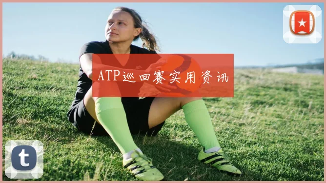 ATP巡回赛实用资讯