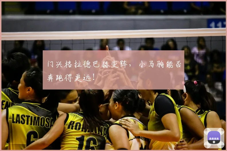 门兴格拉德巴赫变阵，小马驹能否奔跑得更远！