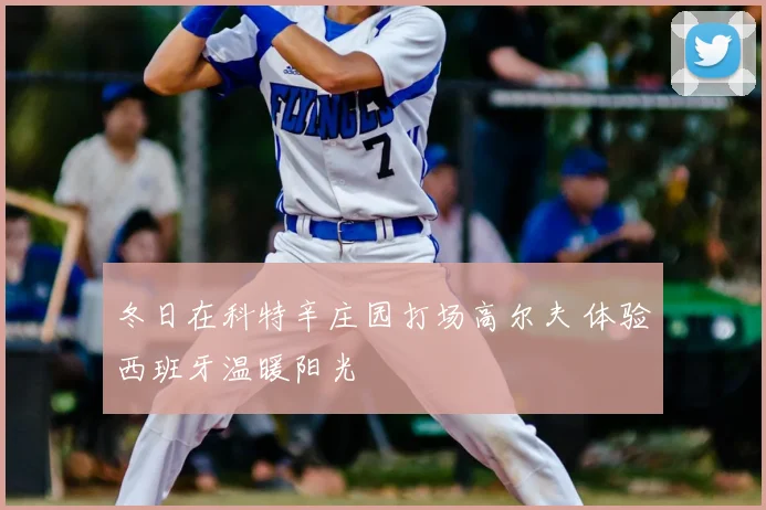 冬日在科特辛庄园打场高尔夫 体验西班牙温暖阳光
