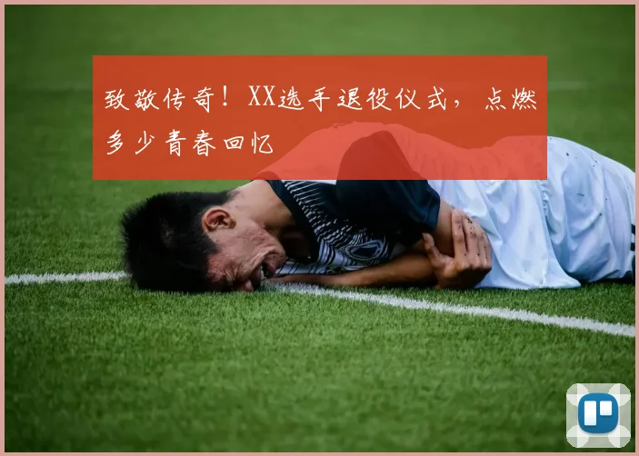 致敬传奇！XX选手退役仪式，点燃多少青春回忆