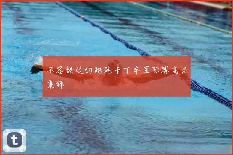 不容错过的跑跑卡丁车国际赛高光集锦