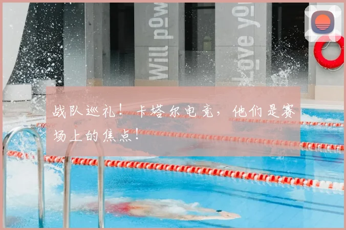 战队巡礼！卡塔尔电竞，他们是赛场上的焦点！