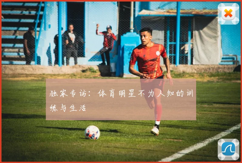 独家专访：体育明星不为人知的训练与生活
