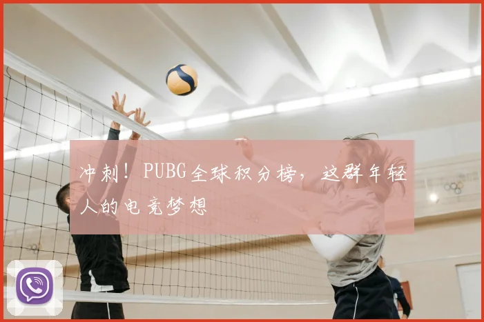 冲刺！PUBG全球积分榜，这群年轻人的电竞梦想