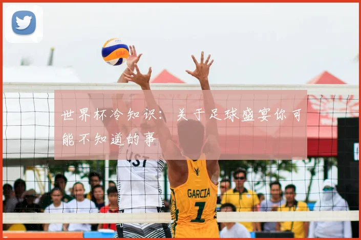 世界杯冷知识：关于足球盛宴你可能不知道的事