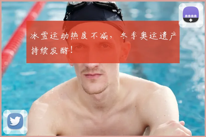 冰雪运动热度不减，冬季奥运遗产持续发酵！