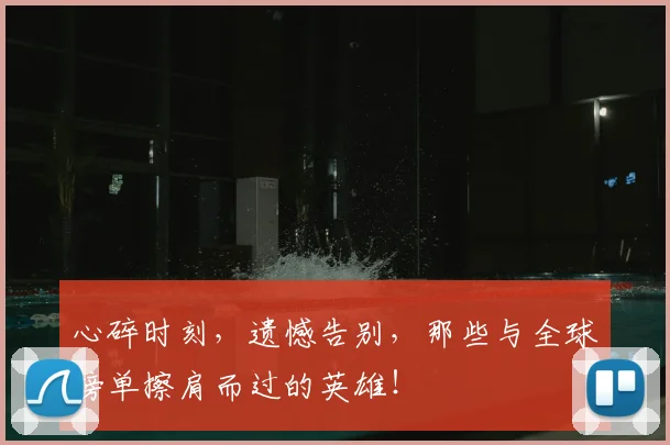 心碎时刻，遗憾告别，那些与全球榜单擦肩而过的英雄！