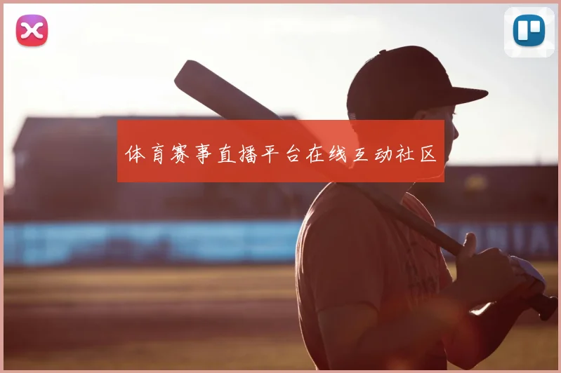 体育赛事直播平台在线互动社区