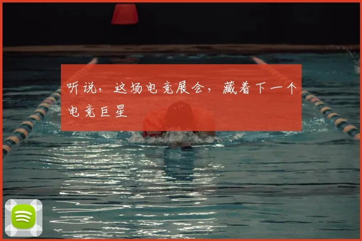 听说，这场电竞展会，藏着下一个电竞巨星