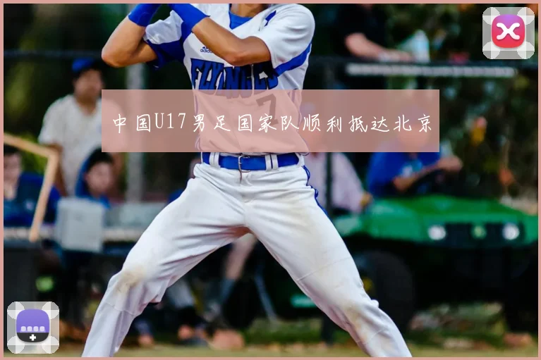 中国U17男足国家队顺利抵达北京