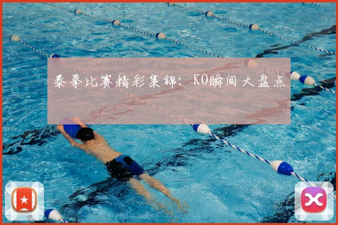 泰拳比赛精彩集锦：KO瞬间大盘点