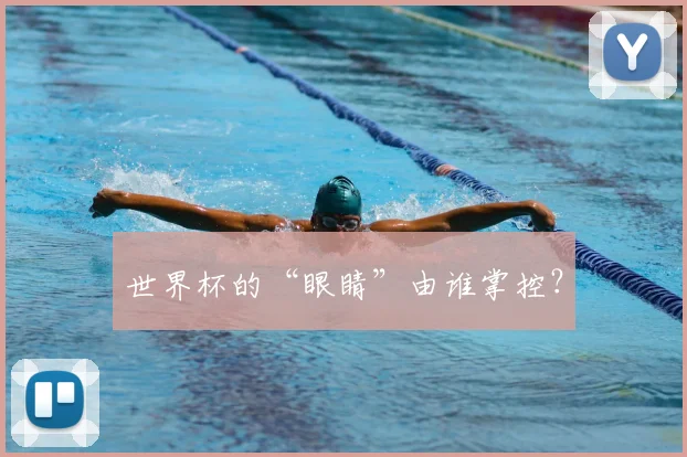 世界杯的“眼睛”由谁掌控？