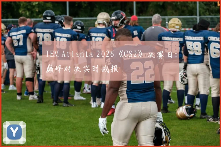 IEM Atlanta 2026《CS2》决赛日：巅峰对决实时战报