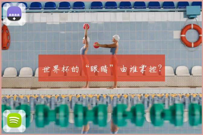 世界杯的“眼睛”由谁掌控？