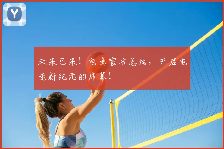 未来已来！电竞官方总结，开启电竞新纪元的序幕！