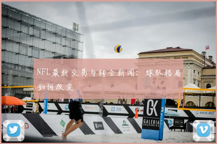 NFL最新交易与转会新闻:球队格局如何改变