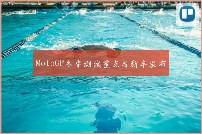 MotoGP冬季测试重点与新车发布