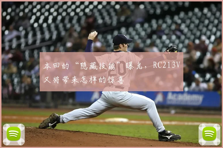本田的“隐藏技能”曝光，RC213V又将带来怎样的惊喜