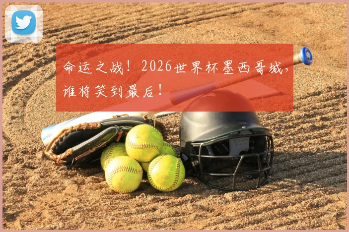 命运之战！2026世界杯墨西哥城，谁将笑到最后！