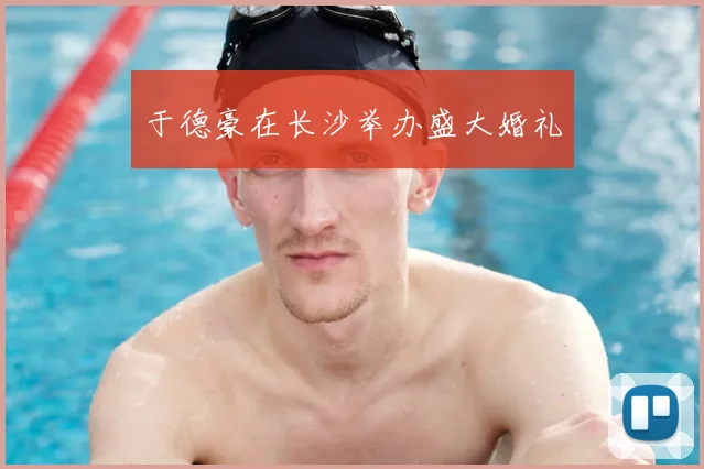 于德豪在长沙举办盛大婚礼